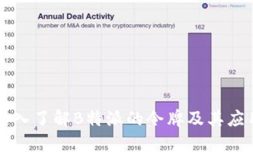 深入了解B特派的令牌及其应用
