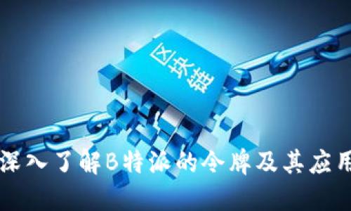 深入了解B特派的令牌及其应用