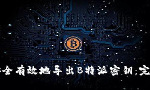 如何安全有效地导出B特派密钥：完整指南