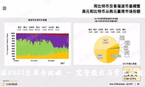 B特派USDT使用全攻略 - 完整教程与常见问题解答