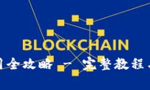 B特派USDT使用全攻略 - 完整教程与常见问题解答