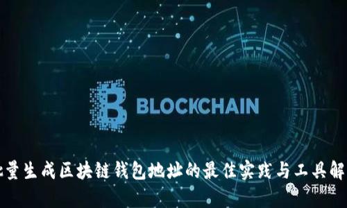 批量生成区块链钱包地址的最佳实践与工具解析