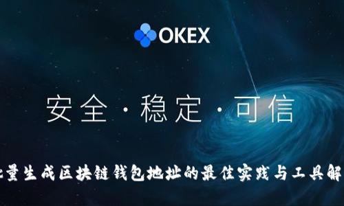 批量生成区块链钱包地址的最佳实践与工具解析
