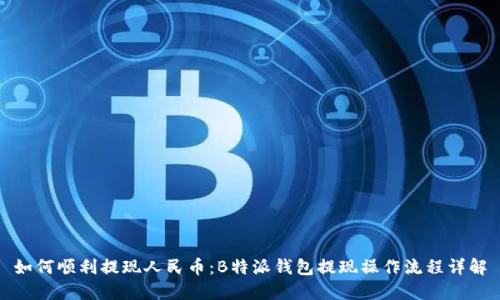 如何顺利提现人民币：B特派钱包提现操作流程详解