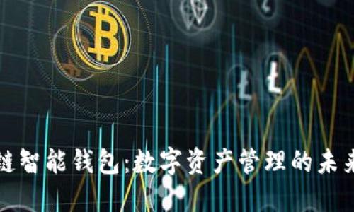 区块链智能钱包：数字资产管理的未来趋势