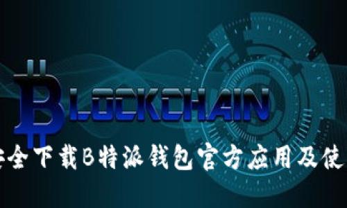 如何安全下载B特派钱包官方应用及使用指南