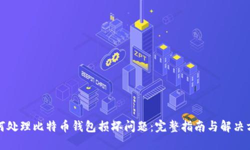 如何处理比特币钱包损坏问题：完整指南与解决方案