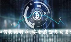 冷钱包如何收比特币：安