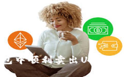 如何在麦子钱包中顺利卖出USDT？详细步骤与技巧