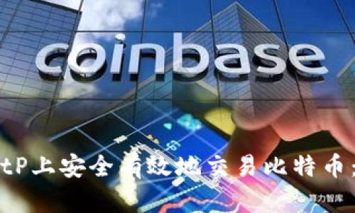 如何在BitP上安全有效地交易比特币：完整指南