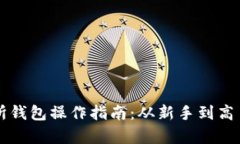 以太坊交易所钱包操作指