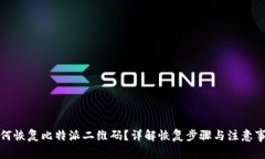 如何恢复比特派二维码？
