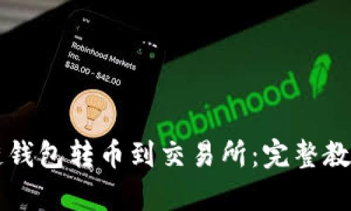 区块链钱包转币到交易所：完整教学指南
