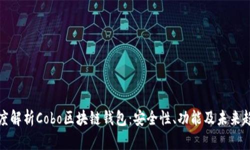 深度解析Cobo区块链钱包：安全性、功能及未来趋势