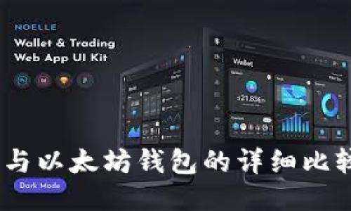 USDT钱包与以太坊钱包的详细比较及其应用