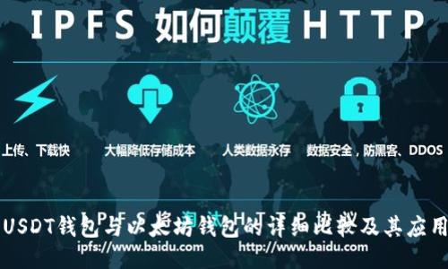 USDT钱包与以太坊钱包的详细比较及其应用