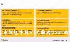 如何在火币钱包中将HT兑换