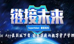 Bitpie App最新版下载：安全