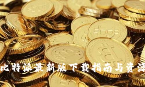 比特派最新版下载指南与资源