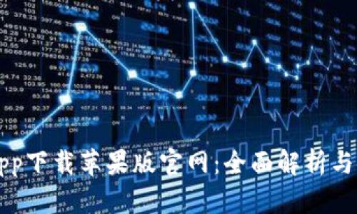 比特派app下载苹果版官网：全面解析与使用指南