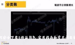 如何安全下载B特派钱包：