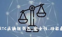 全面解析GTC区块链钱包：