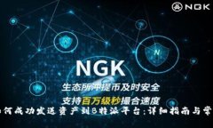 比太钱包如何成功发送资产到B特派平台：详细指