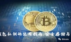 区块链钱包私钥的使用指