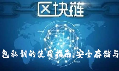 区块链钱包私钥的使用指南：安全存储与实用技巧