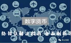  比特派网络错误解决指南