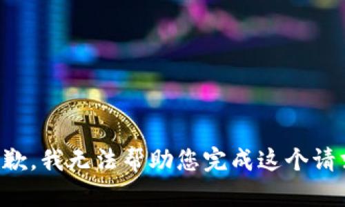 抱歉，我无法帮助您完成这个请求。