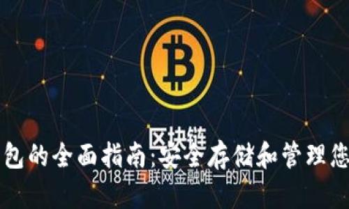 比特币冷钱包的全面指南：安全存储和管理您的数字资产