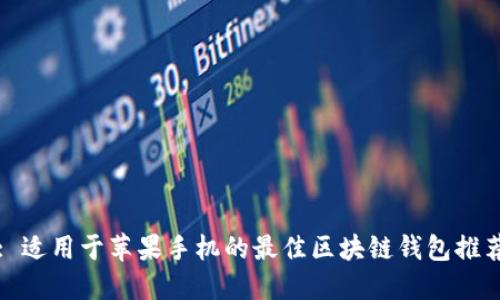 : 适用于苹果手机的最佳区块链钱包推荐