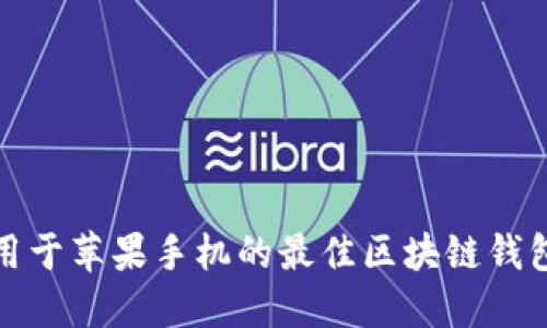 : 适用于苹果手机的最佳区块链钱包推荐