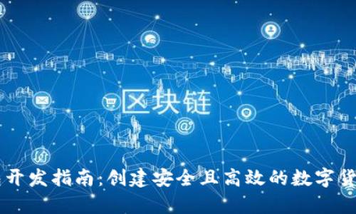 比特币Java钱包开发指南：创建安全且高效的数字货币存储解决方案