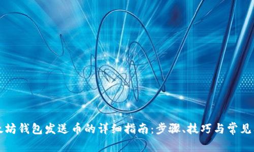 以太坊钱包发送币的详细指南：步骤、技巧与常见问题