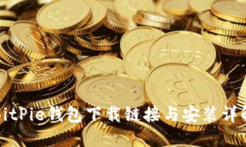 BitPie钱包下载链接与安装详解
