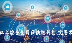 如何在三星手机上安全使