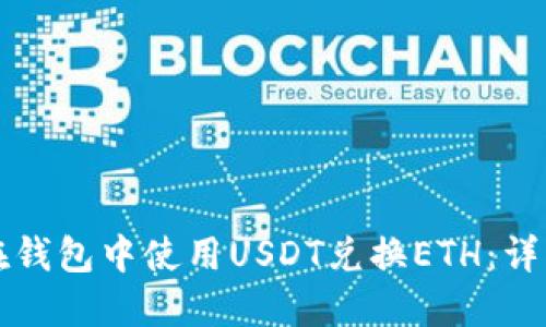 如何在钱包中使用USDT兑换ETH：详细指南