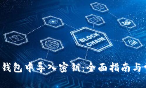 如何在B特派钱包中导入密钥：全面指南与常见问题解答