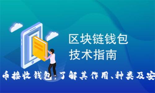 比特币接收钱包：了解其作用、种类及安全性
