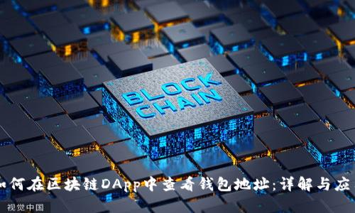 如何在区块链DApp中查看钱包地址：详解与应用
