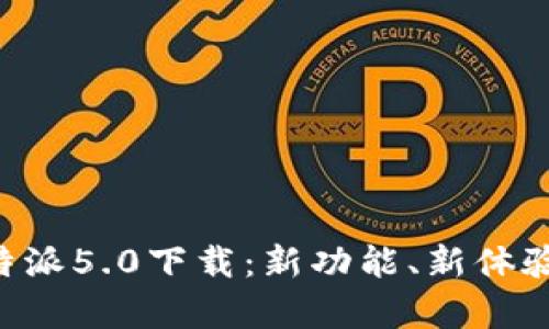 一文了解B特派5.0下载：新功能、新体验的全面解析