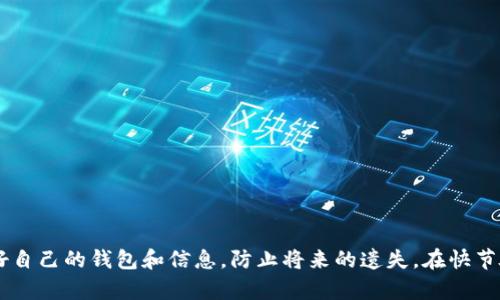    如何找回丢失的比特币钱包ID：完整指南  / 

 guanjianci  比特币, 钱包ID, 找回钱包, 加密货币, 数字资产  /guanjianci 

在加密货币的世界中，比特币钱包是储存和管理比特币的关键。然而，许多用户可能会遇到钱包ID丢失或遗忘的情况，这是一个常见的问题。有时，我们会设立钱包ID以方便日后访问，但又因为各种原因，无法轻易找回。在本文中，我们将提供一个完整的指南，帮助你找回丢失或遗忘的比特币钱包ID。同时，我们也会探讨相关的安全措施，确保你的数字资产安全。

比特币钱包ID的定义
比特币钱包ID也被称为“地址”。这是一个由字母和数字组合而成的字符串，它用于接受和发送比特币。钱包ID本质上是你的比特币账户的标识符，是进行交易所必须的。

找回比特币钱包ID的方法
如果你忘记了钱包ID，以下是几种找回的方法：
ol
  listrong查看交易记录/strong：如果你曾经使用过这个钱包进行比特币交易，你可以通过查阅你的交易记录来找到钱包地址。大多数比特币钱包都会提供历史交易的相关信息，你就可以在这些信息中找到你的钱包ID。/li
  listrong检查备份信息/strong：如果你在创建钱包时进行了备份，你可以查看备份文件。大多数情况下，备份文件中会包含你的钱包ID或恢复助记词。/li
  listrong联系钱包提供商/strong：如果你的钱包是在某个服务平台上创建的，可以尝试联系该服务提供商的客服，他们可能会要求你提供身份验证信息来帮助你找回钱包ID。/li
  listrong利用区块链浏览器/strong：如果你能够找到某个与比特币相关的公共交易记录（即你曾进行过的交易），你可以使用区块链浏览器根据交易的信息反向查找你的钱包地址。/li
  listrong社区论坛/strong：比特币和加密货币社区通常会有相关的论坛和社群，你可以发帖寻求帮助，同时提供一些关于你钱包的上下文信息。/li
/ol

常见问题一：如果找不到我的比特币钱包ID，我该怎么办？
当你无法找回比特币钱包ID时，首先不要惊慌。确定你的数字资产是否仍然存在是关键。检查以下事项：
ol
  listrong确认是否使用了备份代码/strong：大多数比特币钱包在创建时都会提供备份代码或助记词。如果你有这些代码，几乎可以恢复你的钱包，并找回钱包ID。/li
  listrong尝试不同版本的应用程序/strong：如果你使用过不同的比特币钱包应用，有可能你在某个掌握的账户中进行过操作。安装其他版本的应用程序，并使用你的备份代码或其他信息尝试恢复。/li
  listrong寻求专业帮助/strong：有一些专业公司专注于帮助用户找回丢失的加密资产。如果你在尝试中的所有方法都失败了，考虑向这些公司咨询服务，但要注意相关费用及他们的信誉。/li
/ol
无论你选择哪种方法，都要确保遵循安全措施，以防止潜在的骗局或身份盗用。

常见问题二：如何确认我的比特币是否安全？
无论你的钱包ID是否丢失，确保比特币安全始终是重中之重。以下是一些简单的确认步骤：
ol
  listrong检查交易状态/strong：通过区块链浏览器查看你的钱包地址，确认是否有未处理的交易。如果出现异常交易，应及时联系钱包服务提供商。/li
  listrong定期备份/strong：确保你的钱包软件是最新版本，并定期进行备份。大多数钱包都会提供备份选项，你需要定期查看这些设置。/li
  listrong启用双因素认证/strong：如果你的钱包支持双因素认证（2FA），一定要开启。这是增加安全性的有效方法，可以防止未授权访问。/li
  listrong使用冷存储/strong：如果可能的话，将比特币保存在离线冷钱包中。冷钱包不与互联网连接，能有效避免黑客攻击。/li
/ol
确保定期检查和维护你的钱包安全状况，是保护资产的关键。

常见问题三：如何避免钱包ID丢失的问题？
丢失比特币钱包ID的问题可以通过一些有效的方法来预防：
ol
  listrong使用可靠的钱包软件/strong：选择市场上口碑好的钱包应用，检查其安全性和用户评价，确保其有良好的技术支持和用户反馈。/li
  listrong定期备份钱包信息/strong：定期备份钱包的私钥和钱包ID，确保在意外情况下能够快速恢复。可以选择线下备份，确保安全性。/li
  listrong保留记录/strong：将钱包ID及其它重要信息记录在安全的地方，避免和密码相同的位置隐蔽存放。/li
  listrong继续学习和跟进/strong：对比特币和其他加密货币的知识进行学习，了解相关技术和最新动态，以便更好地管理数字资产。/li
/ol
在加密货币的管理上，教育和预防是关键。保持警惕和系统化的管理，可以有效避免很多问题。

常见问题四：如果我忘记密码，钱包怎么办？
忘记密码是另一个常见问题，尤其是在加密货币钱包中。若你遗忘了钱包密码，可以考虑以下解决方案：
ol
  listrong使用恢复助记词/strong：绝大多数比特币钱包在创建时会提供助记词，你可以使用这些助记词来恢复访问权限。/li
  listrong找回安全问题的答案/strong：某些钱包可能会要求设定安全问题以便重置密码。确保你记得这些安全问题的答案。/li
  listrong联系技术支持/strong：许多钱包服务提供技术支持，如果你能够提供必要的信息，他们可能会帮助你验证身份并重置密码。/li
  listrong尝试记忆技巧/strong：如果你记得密码的大致范围，可以尝试一些记忆技巧，比如将密码的某些部分进行组合，逐步找回。/li
/ol
无论如何，保护你的密码是至关重要的，务必妥善管理和记录密码。

常见问题五：比特币钱包的使用注意事项是什么？
使用比特币钱包时，有一些注意事项，帮助你更好地管理和保护你的数字资产：
ol
  listrong了解不同类型的钱包/strong：市面上有热钱包和冷钱包之分，热钱包方便日常交易，但安全性较低；冷钱包安全性高，适合长期存储。/li
  listrong定期检查软件更新/strong：确保你的钱包软件是最新的，以保证你拥有最新的安全补丁和功能。/li
  listrong慎重选择交易所/strong：若需要使用交易所进行交易，务必选择信誉良好的平台，并确保开启安全设定。/li
  listrong保持个人信息的安全/strong：不要随意分享你的钱包ID、私钥或备份信息，确保在安全的环境下操作。/li
/ol
遵循这些注意事项将有助于保护你的比特币不受威胁，确保你的数字资产安全。

常见问题六：是否可以将比特币钱包地址转移到其他平台？
比特币钱包地址本质上是唯一的，不能直接转移。但是，你可以将钱包内的比特币转移到其他钱包地址，这通常被称为“提币”或“转账”。以下是操作的步骤：
ol
  listrong获取新钱包ID/strong：在你要转移比特币的新钱包中，获取新的钱包ID（地址）。/li
  listrong选择转账金额/strong：在原钱包中选择转账金额，并输入你获得的新钱包ID。/li
  listrong确认交易/strong：确认交易并支付相应的网络费用，等待交易的确认。/li
/ol
请确保在进行转账时，细心核对地址，因为一旦发送成功后，交易是不可逆的。此外，了解不同平台的网络费用和处理时间也是非常重要的。

总结来说，找回比特币钱包ID并不复杂，但需要一些耐心和技巧。无论是通过交易记录、备份信息还是专业帮助，我们都有办法来恢复我们的财富。同时，保护好自己的钱包和信息，防止将来的遗失。在快节奏的加密货币世界中，保持谨慎和学习的态度，才能更好地管理你的数字资产。