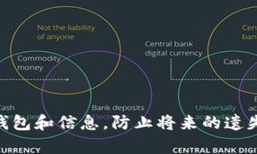    如何找回丢失的比特币钱包ID：完整指南  / 

 guanjianci  比特币, 钱包ID, 找回钱包, 加密货币, 数字资产  /guanjianci 

在加密货币的世界中，比特币钱包是储存和管理比特币的关键。然而，许多用户可能会遇到钱包ID丢失或遗忘的情况，这是一个常见的问题。有时，我们会设立钱包ID以方便日后访问，但又因为各种原因，无法轻易找回。在本文中，我们将提供一个完整的指南，帮助你找回丢失或遗忘的比特币钱包ID。同时，我们也会探讨相关的安全措施，确保你的数字资产安全。

比特币钱包ID的定义
比特币钱包ID也被称为“地址”。这是一个由字母和数字组合而成的字符串，它用于接受和发送比特币。钱包ID本质上是你的比特币账户的标识符，是进行交易所必须的。

找回比特币钱包ID的方法
如果你忘记了钱包ID，以下是几种找回的方法：
ol
  listrong查看交易记录/strong：如果你曾经使用过这个钱包进行比特币交易，你可以通过查阅你的交易记录来找到钱包地址。大多数比特币钱包都会提供历史交易的相关信息，你就可以在这些信息中找到你的钱包ID。/li
  listrong检查备份信息/strong：如果你在创建钱包时进行了备份，你可以查看备份文件。大多数情况下，备份文件中会包含你的钱包ID或恢复助记词。/li
  listrong联系钱包提供商/strong：如果你的钱包是在某个服务平台上创建的，可以尝试联系该服务提供商的客服，他们可能会要求你提供身份验证信息来帮助你找回钱包ID。/li
  listrong利用区块链浏览器/strong：如果你能够找到某个与比特币相关的公共交易记录（即你曾进行过的交易），你可以使用区块链浏览器根据交易的信息反向查找你的钱包地址。/li
  listrong社区论坛/strong：比特币和加密货币社区通常会有相关的论坛和社群，你可以发帖寻求帮助，同时提供一些关于你钱包的上下文信息。/li
/ol

常见问题一：如果找不到我的比特币钱包ID，我该怎么办？
当你无法找回比特币钱包ID时，首先不要惊慌。确定你的数字资产是否仍然存在是关键。检查以下事项：
ol
  listrong确认是否使用了备份代码/strong：大多数比特币钱包在创建时都会提供备份代码或助记词。如果你有这些代码，几乎可以恢复你的钱包，并找回钱包ID。/li
  listrong尝试不同版本的应用程序/strong：如果你使用过不同的比特币钱包应用，有可能你在某个掌握的账户中进行过操作。安装其他版本的应用程序，并使用你的备份代码或其他信息尝试恢复。/li
  listrong寻求专业帮助/strong：有一些专业公司专注于帮助用户找回丢失的加密资产。如果你在尝试中的所有方法都失败了，考虑向这些公司咨询服务，但要注意相关费用及他们的信誉。/li
/ol
无论你选择哪种方法，都要确保遵循安全措施，以防止潜在的骗局或身份盗用。

常见问题二：如何确认我的比特币是否安全？
无论你的钱包ID是否丢失，确保比特币安全始终是重中之重。以下是一些简单的确认步骤：
ol
  listrong检查交易状态/strong：通过区块链浏览器查看你的钱包地址，确认是否有未处理的交易。如果出现异常交易，应及时联系钱包服务提供商。/li
  listrong定期备份/strong：确保你的钱包软件是最新版本，并定期进行备份。大多数钱包都会提供备份选项，你需要定期查看这些设置。/li
  listrong启用双因素认证/strong：如果你的钱包支持双因素认证（2FA），一定要开启。这是增加安全性的有效方法，可以防止未授权访问。/li
  listrong使用冷存储/strong：如果可能的话，将比特币保存在离线冷钱包中。冷钱包不与互联网连接，能有效避免黑客攻击。/li
/ol
确保定期检查和维护你的钱包安全状况，是保护资产的关键。

常见问题三：如何避免钱包ID丢失的问题？
丢失比特币钱包ID的问题可以通过一些有效的方法来预防：
ol
  listrong使用可靠的钱包软件/strong：选择市场上口碑好的钱包应用，检查其安全性和用户评价，确保其有良好的技术支持和用户反馈。/li
  listrong定期备份钱包信息/strong：定期备份钱包的私钥和钱包ID，确保在意外情况下能够快速恢复。可以选择线下备份，确保安全性。/li
  listrong保留记录/strong：将钱包ID及其它重要信息记录在安全的地方，避免和密码相同的位置隐蔽存放。/li
  listrong继续学习和跟进/strong：对比特币和其他加密货币的知识进行学习，了解相关技术和最新动态，以便更好地管理数字资产。/li
/ol
在加密货币的管理上，教育和预防是关键。保持警惕和系统化的管理，可以有效避免很多问题。

常见问题四：如果我忘记密码，钱包怎么办？
忘记密码是另一个常见问题，尤其是在加密货币钱包中。若你遗忘了钱包密码，可以考虑以下解决方案：
ol
  listrong使用恢复助记词/strong：绝大多数比特币钱包在创建时会提供助记词，你可以使用这些助记词来恢复访问权限。/li
  listrong找回安全问题的答案/strong：某些钱包可能会要求设定安全问题以便重置密码。确保你记得这些安全问题的答案。/li
  listrong联系技术支持/strong：许多钱包服务提供技术支持，如果你能够提供必要的信息，他们可能会帮助你验证身份并重置密码。/li
  listrong尝试记忆技巧/strong：如果你记得密码的大致范围，可以尝试一些记忆技巧，比如将密码的某些部分进行组合，逐步找回。/li
/ol
无论如何，保护你的密码是至关重要的，务必妥善管理和记录密码。

常见问题五：比特币钱包的使用注意事项是什么？
使用比特币钱包时，有一些注意事项，帮助你更好地管理和保护你的数字资产：
ol
  listrong了解不同类型的钱包/strong：市面上有热钱包和冷钱包之分，热钱包方便日常交易，但安全性较低；冷钱包安全性高，适合长期存储。/li
  listrong定期检查软件更新/strong：确保你的钱包软件是最新的，以保证你拥有最新的安全补丁和功能。/li
  listrong慎重选择交易所/strong：若需要使用交易所进行交易，务必选择信誉良好的平台，并确保开启安全设定。/li
  listrong保持个人信息的安全/strong：不要随意分享你的钱包ID、私钥或备份信息，确保在安全的环境下操作。/li
/ol
遵循这些注意事项将有助于保护你的比特币不受威胁，确保你的数字资产安全。

常见问题六：是否可以将比特币钱包地址转移到其他平台？
比特币钱包地址本质上是唯一的，不能直接转移。但是，你可以将钱包内的比特币转移到其他钱包地址，这通常被称为“提币”或“转账”。以下是操作的步骤：
ol
  listrong获取新钱包ID/strong：在你要转移比特币的新钱包中，获取新的钱包ID（地址）。/li
  listrong选择转账金额/strong：在原钱包中选择转账金额，并输入你获得的新钱包ID。/li
  listrong确认交易/strong：确认交易并支付相应的网络费用，等待交易的确认。/li
/ol
请确保在进行转账时，细心核对地址，因为一旦发送成功后，交易是不可逆的。此外，了解不同平台的网络费用和处理时间也是非常重要的。

总结来说，找回比特币钱包ID并不复杂，但需要一些耐心和技巧。无论是通过交易记录、备份信息还是专业帮助，我们都有办法来恢复我们的财富。同时，保护好自己的钱包和信息，防止将来的遗失。在快节奏的加密货币世界中，保持谨慎和学习的态度，才能更好地管理你的数字资产。