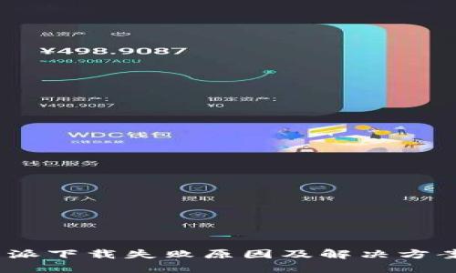 :比特派下载失败原因及解决方案详解