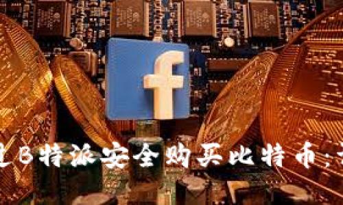 如何通过B特派安全购买比特币：详尽指南