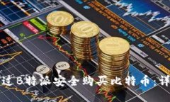 如何通过B特派安全购买比