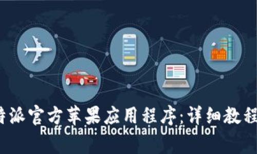 如何下载安装b特派官方苹果应用程序：详细教程与常见问题解答