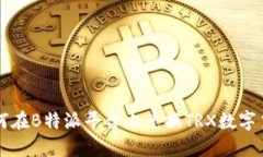 如何在B特派平台上兑换